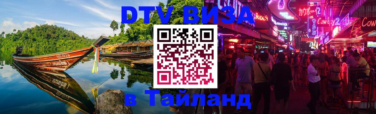 Как сделать DTV визу в Тайланд 