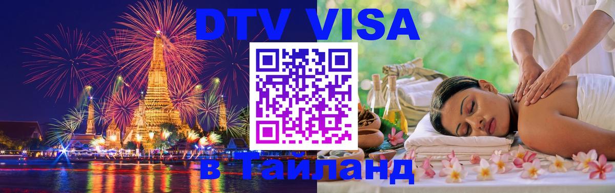 DTV виза Тайланд 