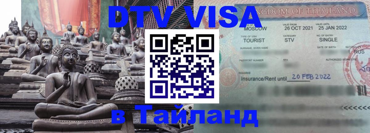 DTV Visa Thailand — прайс и условия, виза без дополнительных документов - Ногинск 